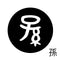 孫
