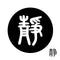 静