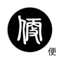 古代文字　くるみぼたん　濡羽色　ハ行その1   波〜勉