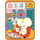 市村ゆりコラボ『白玉湯・湯上り』ステッカー