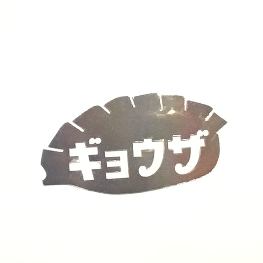 オーロラステッカー　ギョウザ