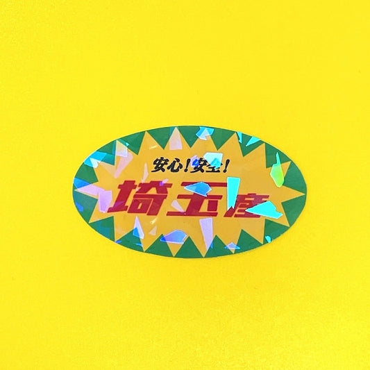 埼玉産　キラキラステッカー
