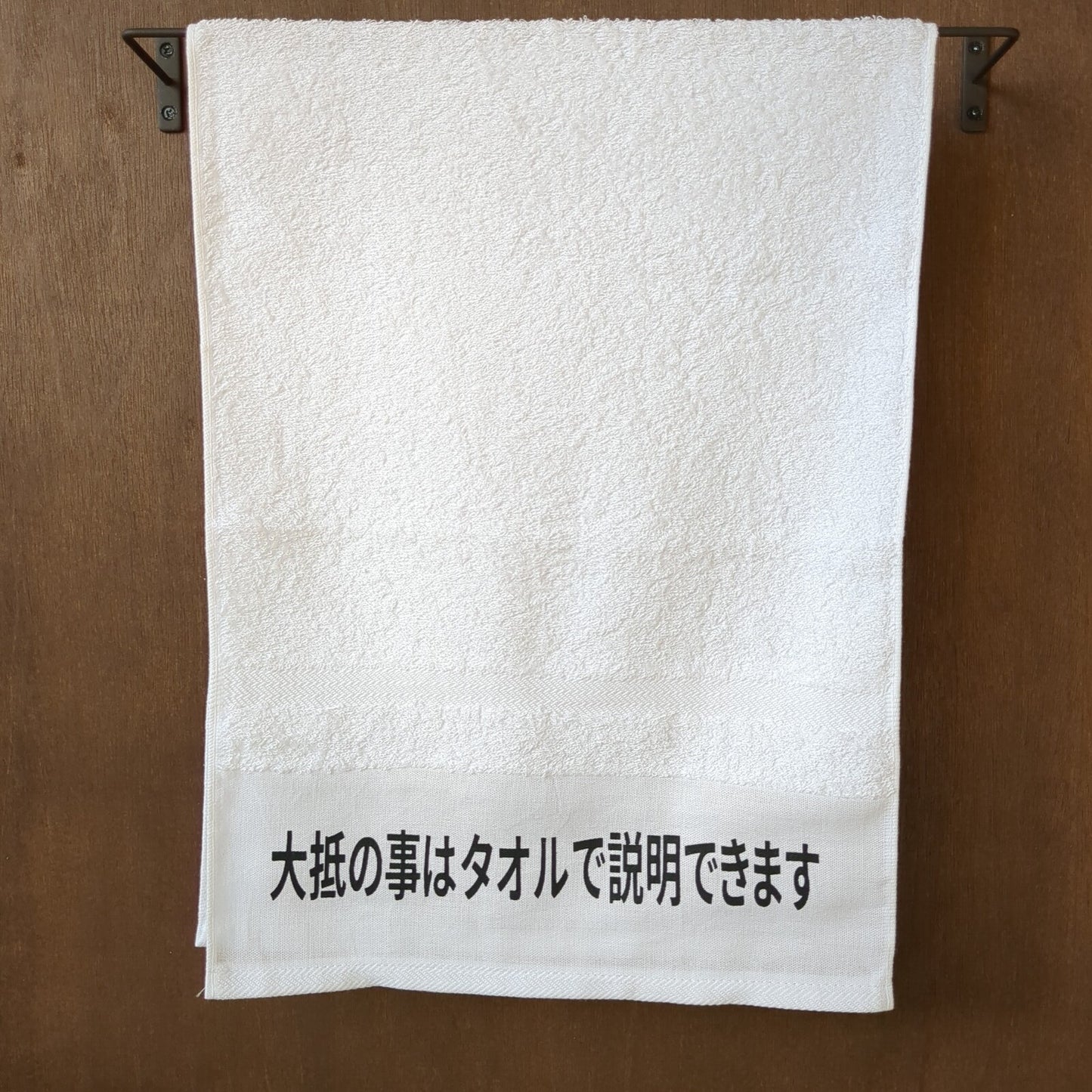 「大抵のことはタオルで説明できます」タオル