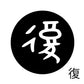 古代文字　くるみぼたん　濡羽色　ハ行その1   波〜勉