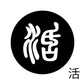 古代文字　チャーム（片面タイプ）濡羽色　カ行その1   下〜逆