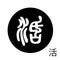 活