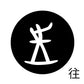 古代文字　くるみぼたん　濡羽色　ア行　愛〜温