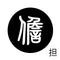 担