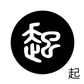 古代文字　チャーム（片面タイプ）濡羽色　カ行その1   下〜逆