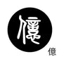古代文字　くるみぼたん　濡羽色　ア行　愛〜温