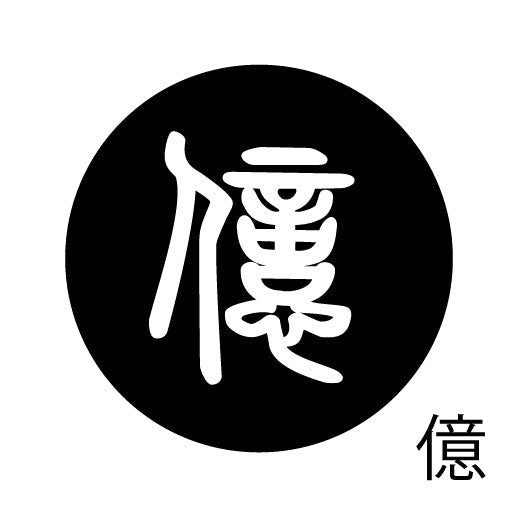 古代文字　ピンバッジ　濡羽色　ア行　愛〜温