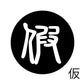 古代文字　チャーム（片面タイプ）濡羽色　カ行その1   下〜逆