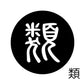 古代文字　ピアス（片耳用）濡羽色　ラ行
