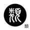 類