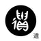 遺