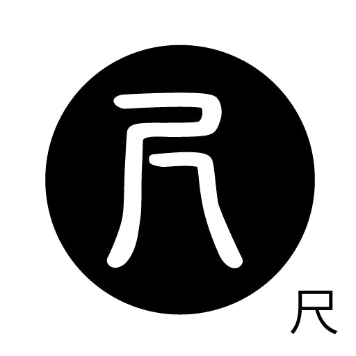 古代文字　くるみぼたん　濡羽色　サ行その2   尺〜人