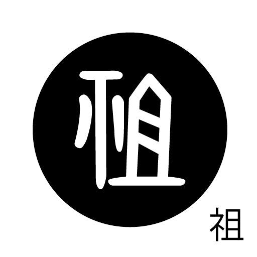 古代文字　くるみぼたん　濡羽色　サ行その4   祖〜損