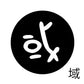 古代文字　くるみぼたん　濡羽色　ア行　愛〜温