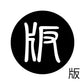古代文字　くるみぼたん　濡羽色　ハ行その1   波〜勉