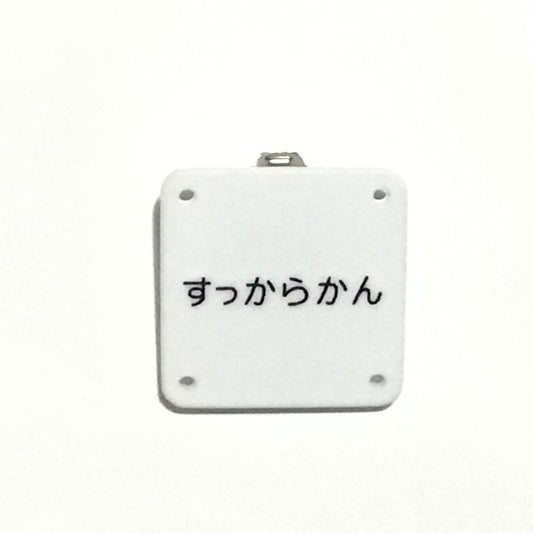 機械彫刻文字バッジ　「すっからかん」