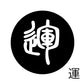 古代文字　くるみぼたん　濡羽色　ア行　愛〜温