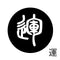 運