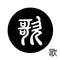 歌