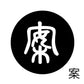 古代文字　くるみぼたん　濡羽色　ア行　愛〜温