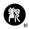 観