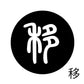 古代文字　くるみぼたん　濡羽色　ア行　愛〜温