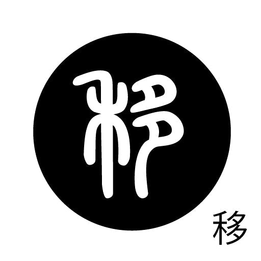 古代文字　ピンバッジ　濡羽色　ア行　愛〜温