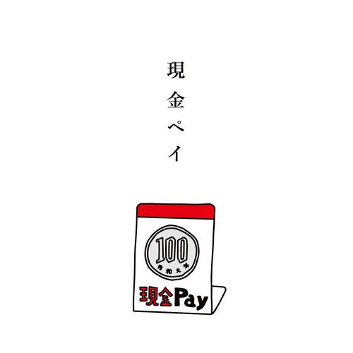 ぽち袋｜多目的ぽち袋 石田意志雄 現金ペイ