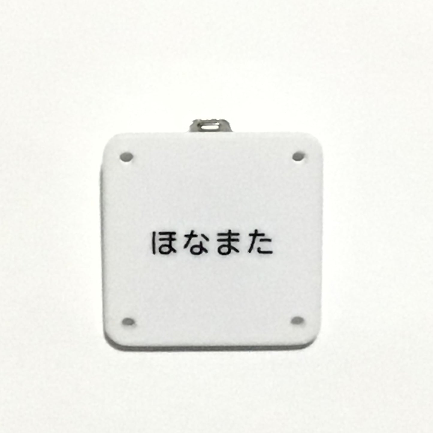 機械彫刻文字バッジ　「ほなまた」