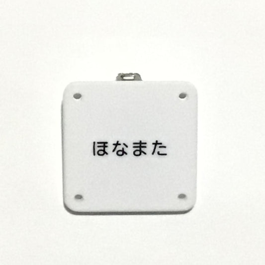 機械彫刻文字バッジ　「ほなまた」