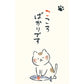 いやしねこ ぽち袋　こころばかりです