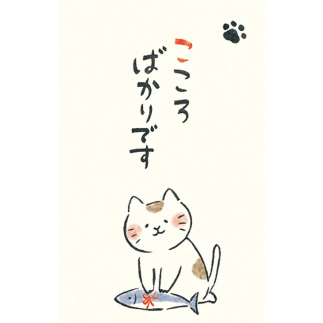 いやしねこ ぽち袋　こころばかりです