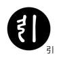 古代文字　くるみぼたん　濡羽色　ア行　愛〜温