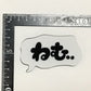 ねむ．．効果音ブローチ