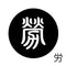 労