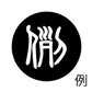 古代文字　ピアス（片耳用）濡羽色　ラ行