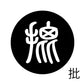古代文字　くるみぼたん　濡羽色　ハ行その1   波〜勉