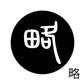 古代文字　ピアス（片耳用）濡羽色　ラ行