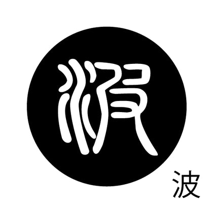 古代文字　くるみぼたん　濡羽色　ハ行その1   波〜勉