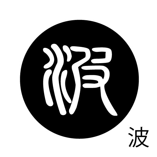 古代文字　くるみぼたん　濡羽色　ハ行その1   波〜勉