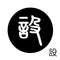 設