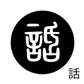 古代文字　ピアス（片耳用）　濡羽色　ワ行