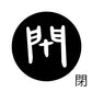 古代文字　くるみぼたん　濡羽色　ハ行その1   波〜勉