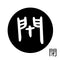閉