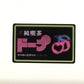 不純喫茶ドープ　うごく！ステッカー