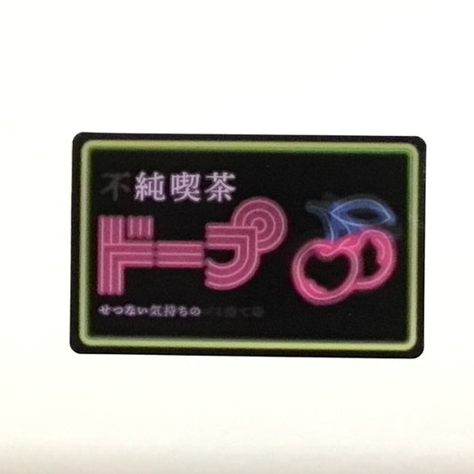 不純喫茶ドープ　うごく！ステッカー